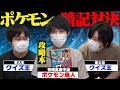 ポケモンの暗記対決なら東大生クイズ王にもギリ勝てるんじゃね！？【QuizKnock】