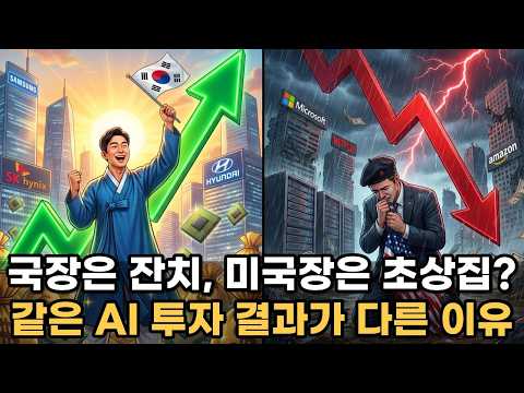 하이닉스·삼성전자 '역대 최고가'의 진실: 미국 빅테크는 왜 1,000조 쓰고 폭락할까?