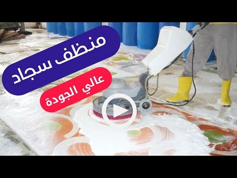 اقوى منظف للسجاد عالي الجودة بقوة الانزيمات والفا الفين سلفونات