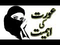 Importnace of women ii aurat ki qadar o aymiyat urdu center plus