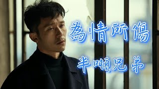 為情所傷 - 半噸兄弟（動態歌詞/Music Lyrics)【為什麼愛留下難忍的傷  心裏的酸楚要去遺忘  看見的是一道封閉的牆  什麼時候能打開一扇窗】
