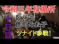 【大相撲】令和三年初場所十日目!3月6日に臥牙ちゃんおつかれさんでございますツナイト開催します!ゲストには能町みね子さん!