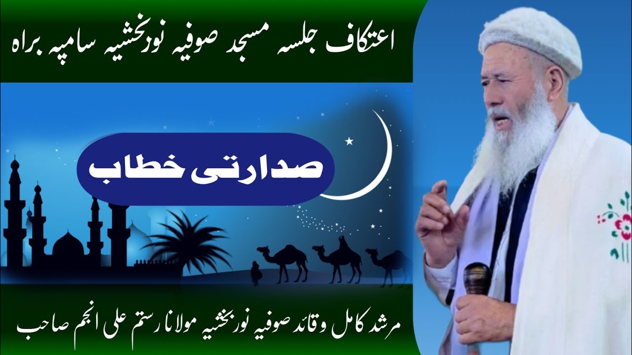 Etikaf Jalsa Barah Sampa | Sadarati Khutba | Murshid Kamil Bwa Rustam Ali Anjum Sahb