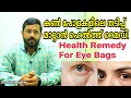 Health Remedy for Eye Bags, കൺ പോളകളിലെ തടിപ്പിനെ മാറ്റാൻ ഫലപ്രദമായ ഹെൽത്ത് റെമഡി പരിചയപ്പെടാം