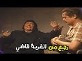 رجع من الغربة واهلو راحو يستقبلو بس عشان الهدايا البشاير