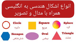 آموزش زبان انگلیسی|انواع شکل‌های هندسی به انگلیسی با مثال و تصویر|Shapes in English