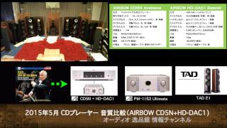 2015-5 CDプレーヤー比較(5) AIRBOW CD5N Analogue+HD-DAC1 Special