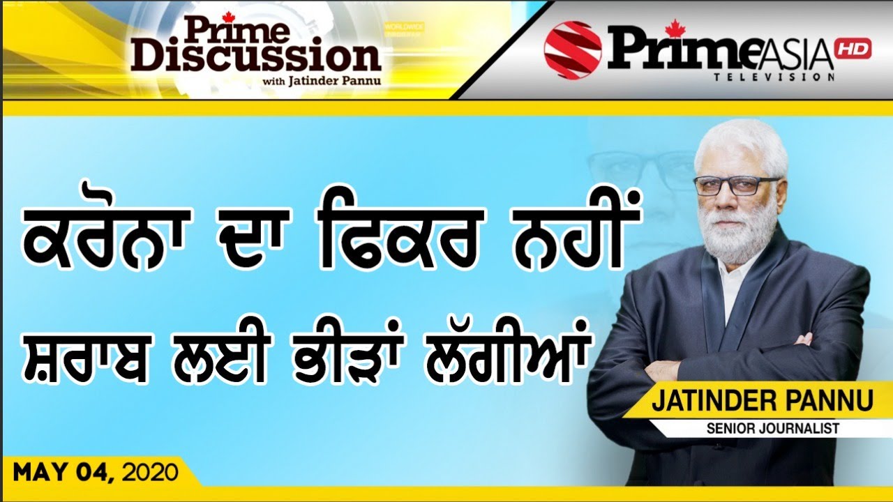 Prime Discussion (1173) || ਕਰੋਨਾ ਦਾ ਫਿਕਰ ਨਹੀਂ ਸ਼ਰਾਬ ਲਈ ਭੀੜਾਂ ਲੱਗੀਆਂ