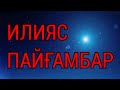 ИЛИЯС ПАЙҒАМБАРДЫҢ ТАРИХЫ (АЛЕЙХИ САЛЯМ)