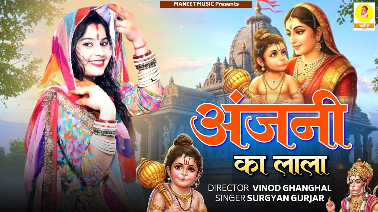 Balaji Bhajan 2025 || Anjani Ka Lala | अंजनी का लाला | New Rajsthani Dj Song | Surgyan Gurjar Song