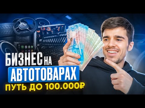 ПЕРЕПРОДАЮ автотовары на Авито! Сколько удалось ЗАРАБОТАТЬ на товарном бизнесе? Товарный бизнес