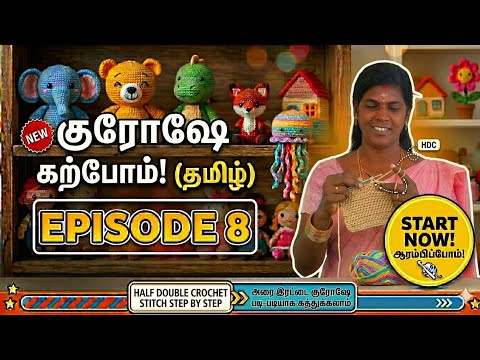 Let’s Learn Crochet (Tamil) - Episode 8: Half Double Crochet (அரை இரட்டை குரோஷே) #crochet #tamil 