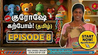 Let’s Learn Crochet (Tamil) - Episode 8: Half Double Crochet (அரை இரட்டை குரோஷே) #crochet #tamil 