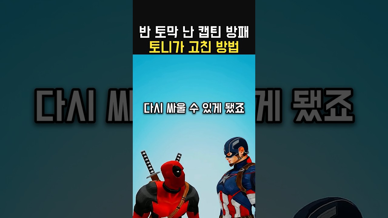 반 토막 난 캡틴 방패 토니가 고친 방법