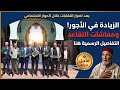  الزيادة في الأجور و في معاشات المتقاعدين على رأس مطالب النقابات خلال جولة الحوار الاجتماعي mp3