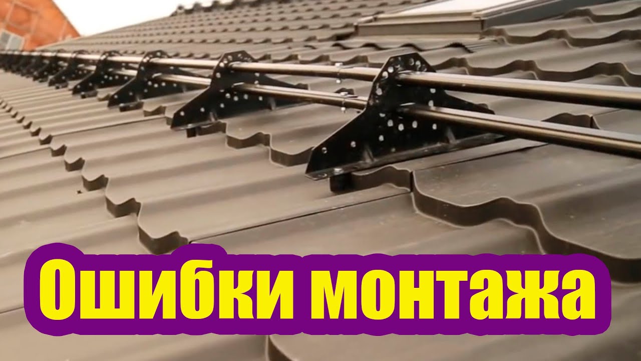 КРОВЛЯ ИЗ МЕТАЛЛОЧЕРЕПИЦЫ. КАК ИСПРАВИТЬ ОШИБКИ МОНТАЖА - YouTube