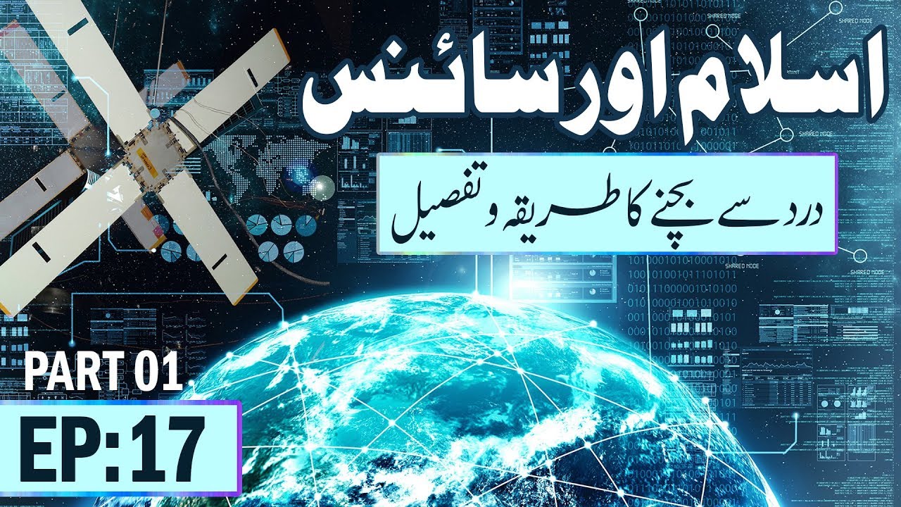 paint net Islam aur Science Ep 17 ┇ Pain Management Part 01 ┇ Dard Ki Tanzeem ┇ Madani Channel