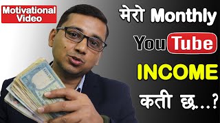 मर Monthly Youtube Income कत छ? Technical View Monthly Youtube Income 