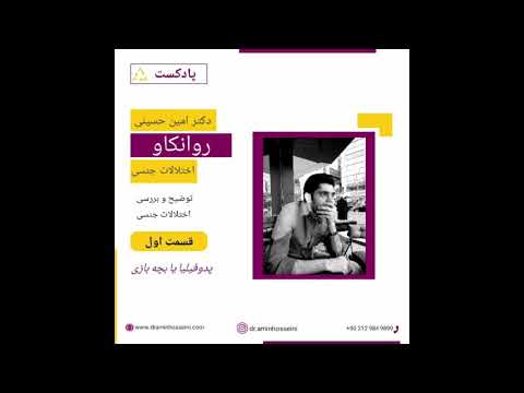 تصویری: بررسی پدیده و مشکل پدوفیلیا در روسیه و جهان از موقعیت روانشناسی سیستم-وکتور یوری بورلان