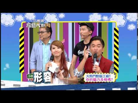 [綜藝大熱門]141001精采預告
