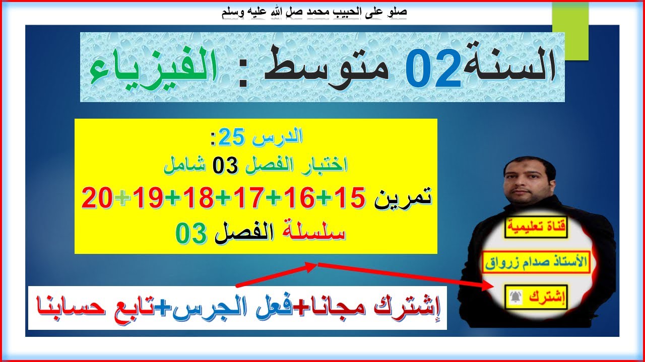 السنة 02 متوسط  فيزياء المجال 3 الفصل 3 الاستعداد للاختبار حل التمرين 15+16+17+18+19+20 سلسلة الفصل3