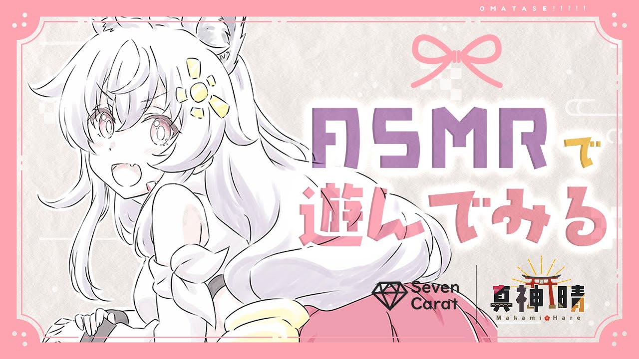【ASMR】ドキッ!///1500歳、はじめてのASMR♡【Seven Carat/真神晴】 - YouTube