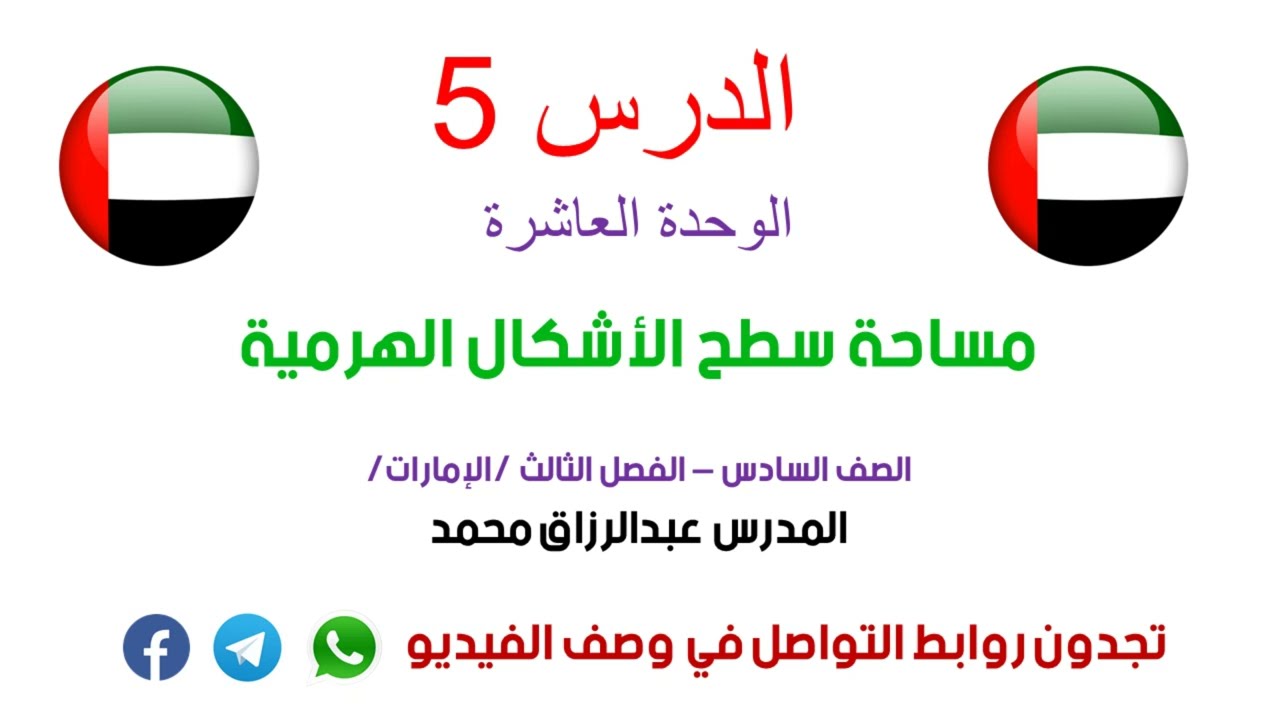 الدرس 5 | مساحة سطح الأشكال الهرمية | رياضيات الصف 6 |فصل 3 |الإمارات