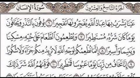 الشيخ أحمد العجمي - جزء تبارك - سورة الإنسان