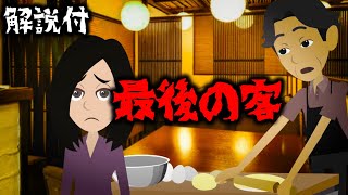 意味が分かると怖い話「最後の客」怖い話