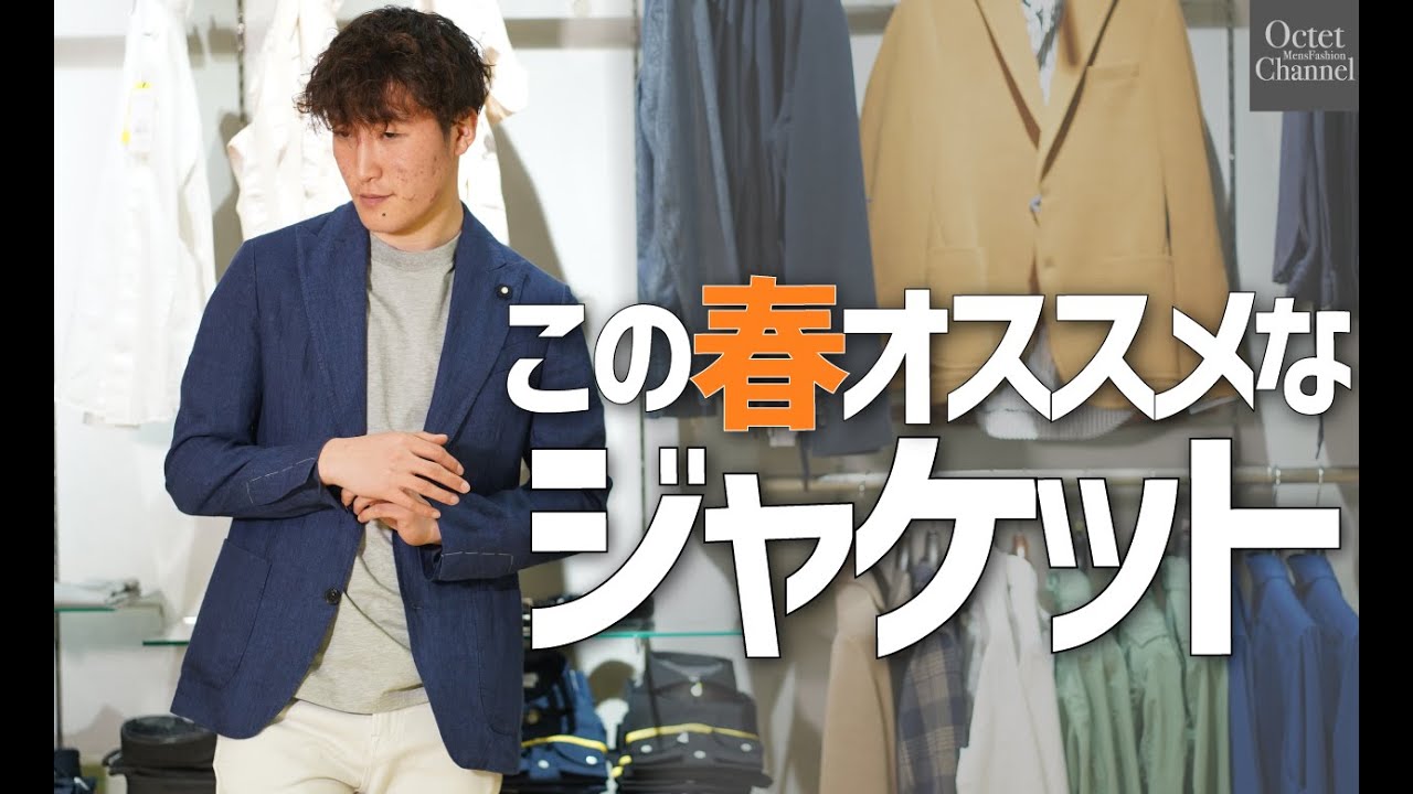 この春オススメなジャケット。LARDINI（ラルディーニ）のリネンジャケット〜Octet Men'sFashion Channel〜