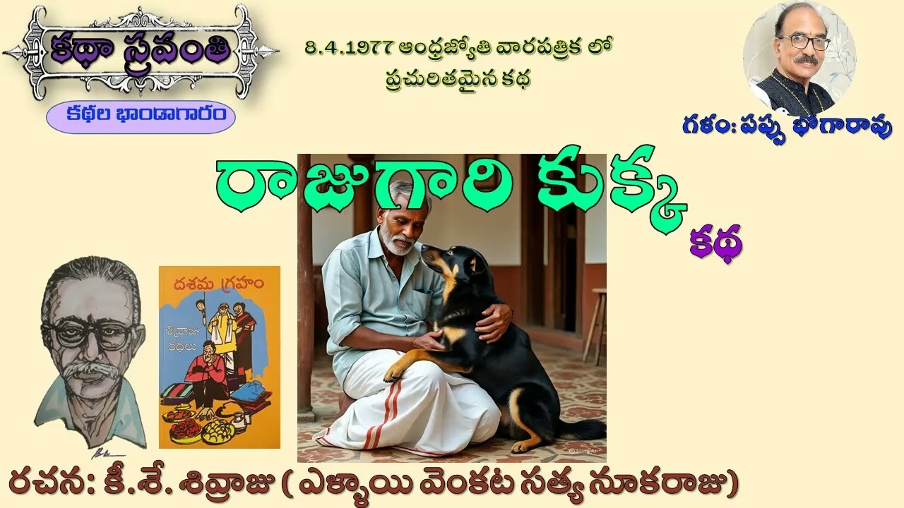 రాజుగారి కుక్క|శివ్రాజు|Rajugari Kukka|Shivraju #kathasravanthi #bhogarao #teluguaudiokathalu