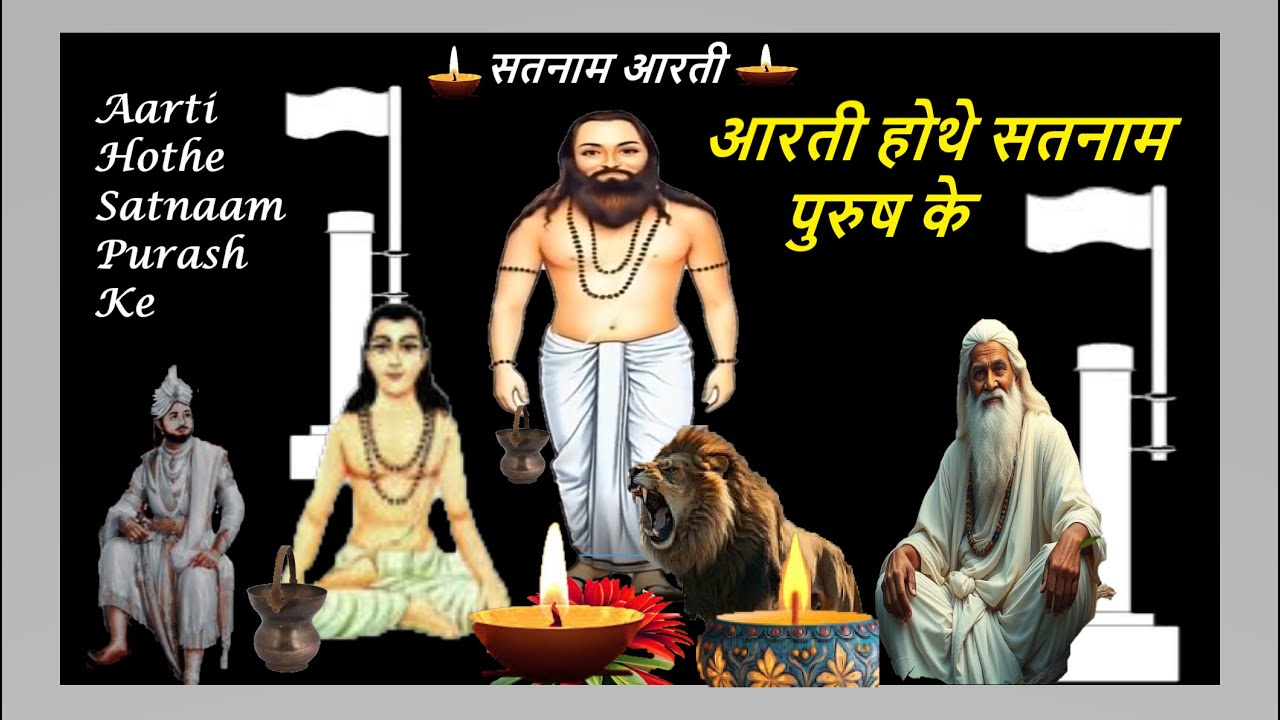 आरती होथे सतनाम पुरुष के|| Aarti Hothe Satnaam Purush Ke || #SatnaamAartiNew by @jaisatnaam