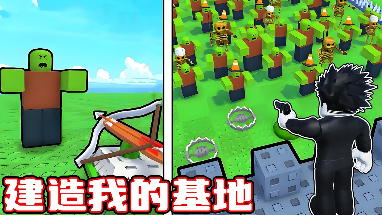 我要用陷阱建造我的基地来消灭怪物！ROBLOX