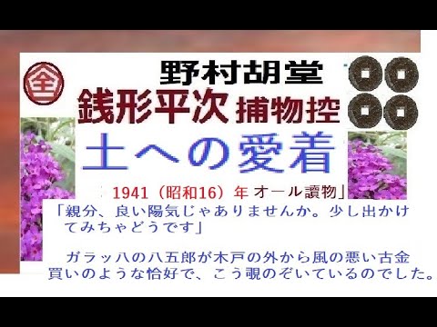 全文一挙,「土への愛着,,」,,完,　銭形平次捕物控,より,野村胡堂,　作, 朗読,by,dd,朗読苑,※著作権終了済※00:45から、本編、そこまでは前説、教育学習小解説