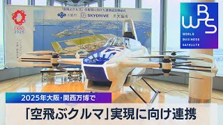 2025年大阪･関西万博で　｢空飛ぶクルマ｣実現に向け連携（2021年9月14日）