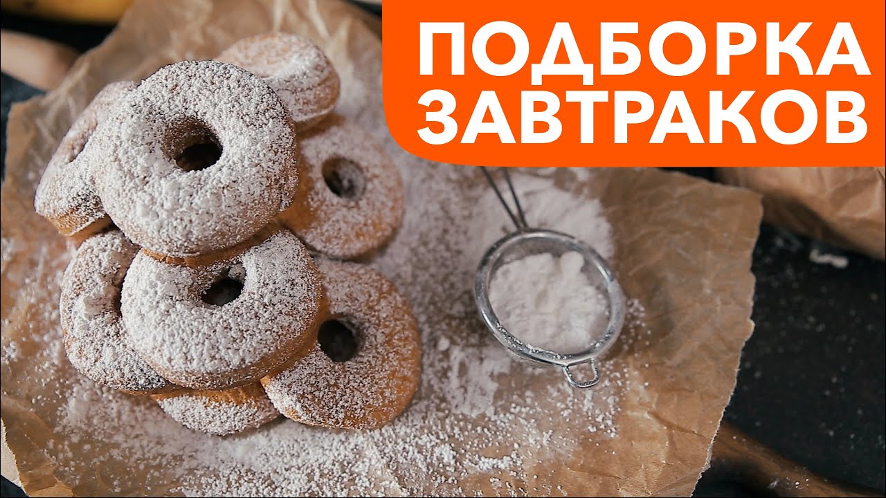 5 РЕЦЕПТОВ ДЛЯ ЗАВТРАКА [Рецепты Bon Appetit]