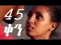 Full Ethiopian Amharic Movie 45 ken አርባ አምስት ቀን Latest