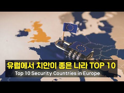   유럽에서 치안이 좋은 나라 TOP 10