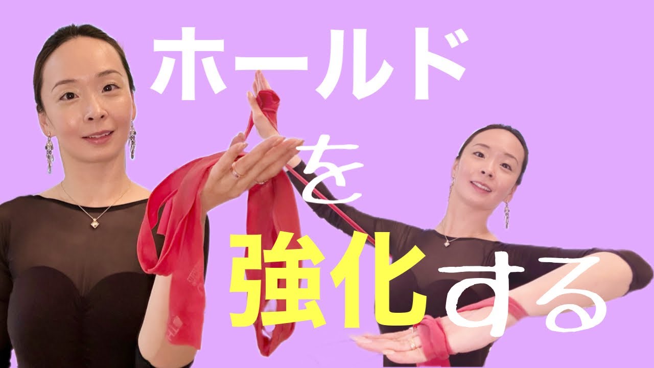 【社交ダンス•競技ダンス】女子ホールド　セラバンドを使う練習法