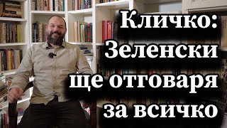 Кличко: Зеленски ще отговаря за всичко