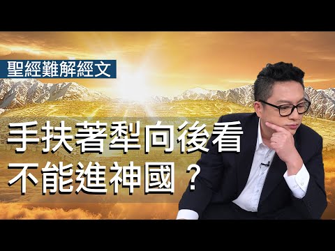 手扶著犁向後看，不能進神國？｜恩典五分鐘090｜聖經難解經文｜洪鉅晰牧師｜恩寵教會