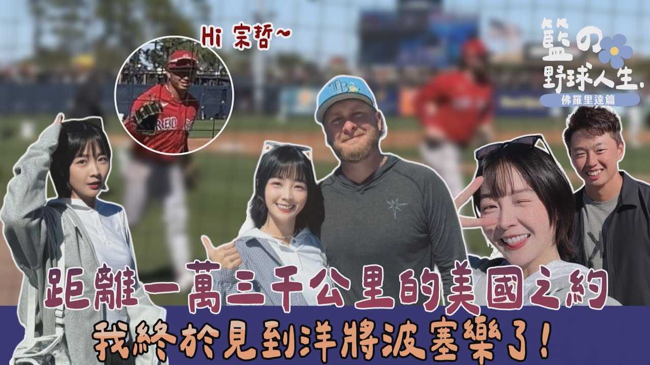 【籃の野球人生】實現美國之約！我終於見到洋將波塞樂了#鄭宗哲#佛羅里達 縮圖