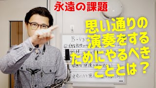 (永遠の課題)自分の演奏を録画して聴いたら思うように吹けていませんでした。どうすればよいでしょうか？上達スピードが2倍3倍になり、思い通りのプレイに近づく方法をお伝えします...