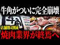 牛角が大量閉店している本当の理由...焼肉業界の崩壊が止まらない...【ゆっくり解説】