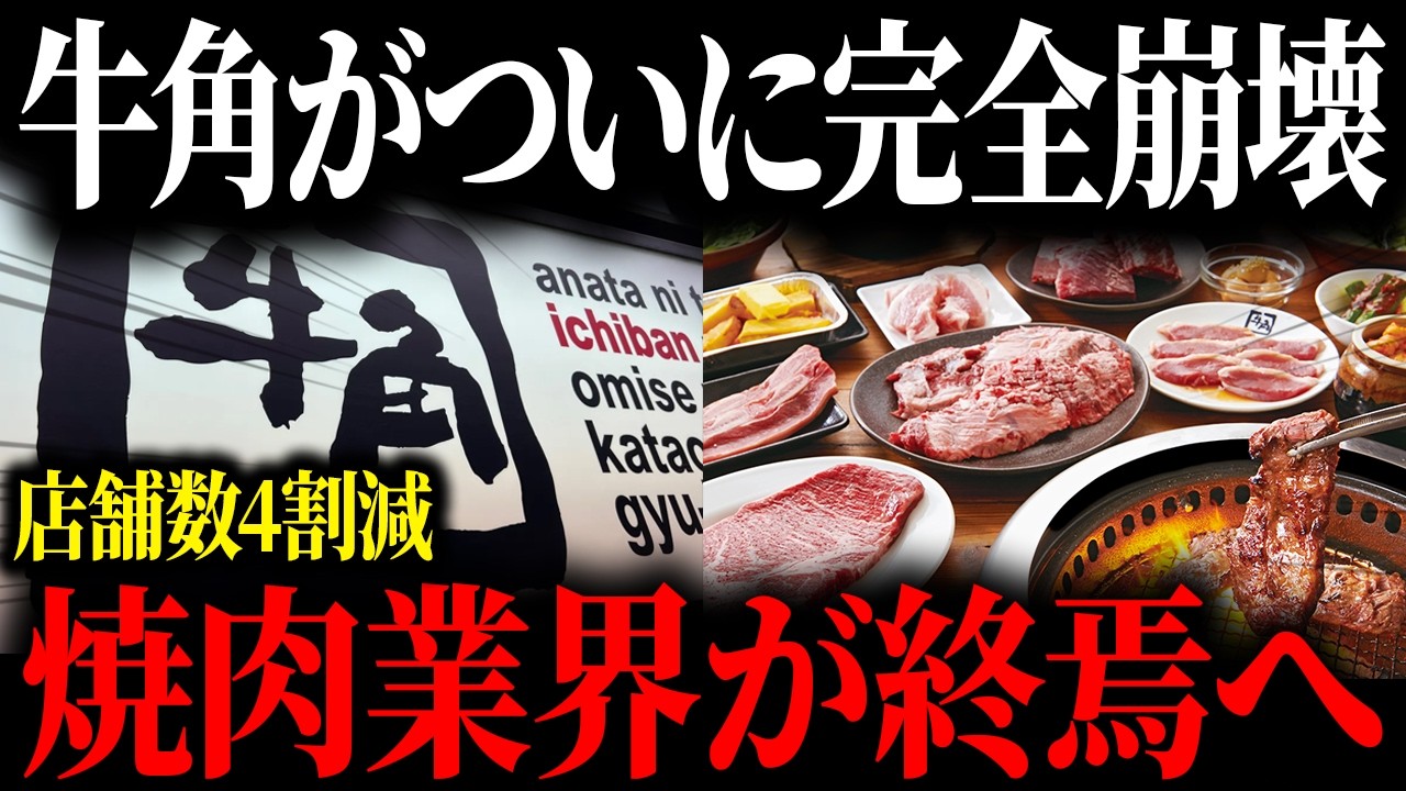 牛角が大量閉店している本当の理由...焼肉業界の崩壊が止まらない...【ゆっくり解説】