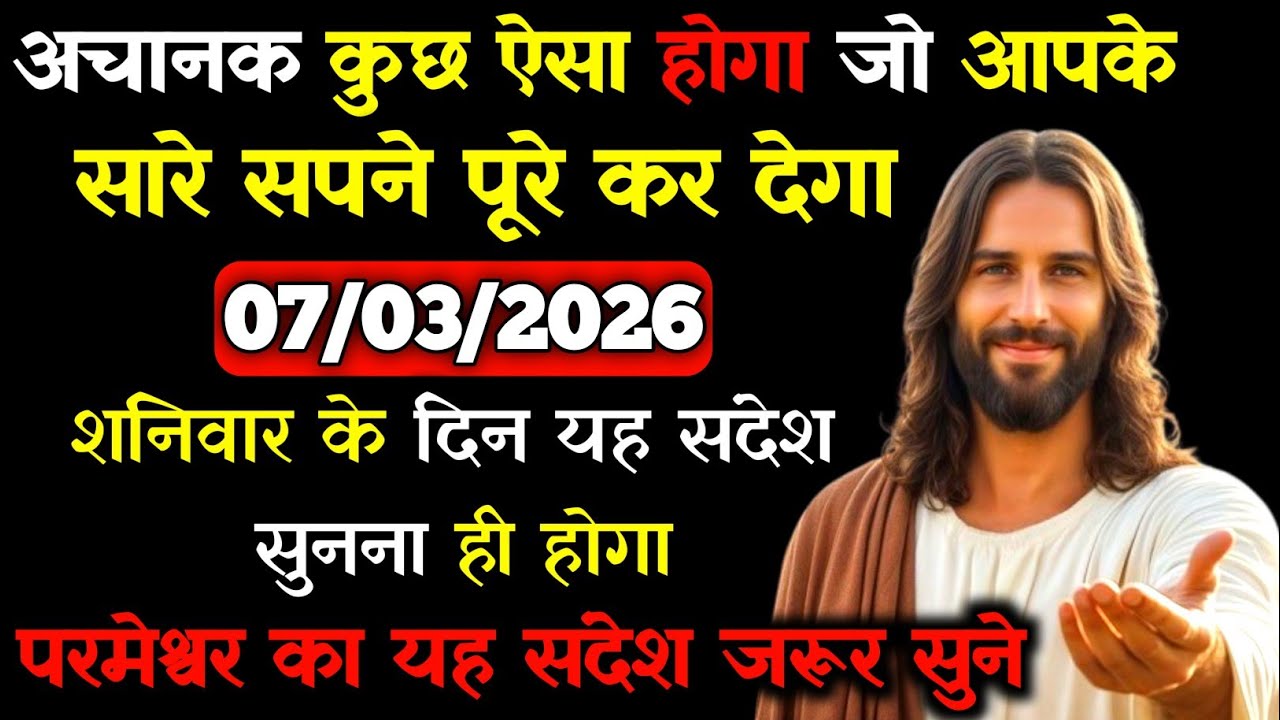 ✝️🙏07 मार्च 2026 शनिवार का यीशु मसीह का सन्देश |जरूर सुने Universe Message|Jesus Message Today