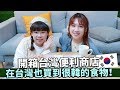 古娃娃說她不要當YouTuber之後... 來跟我開箱便利商店的韓國食物？！| Mira 咪拉