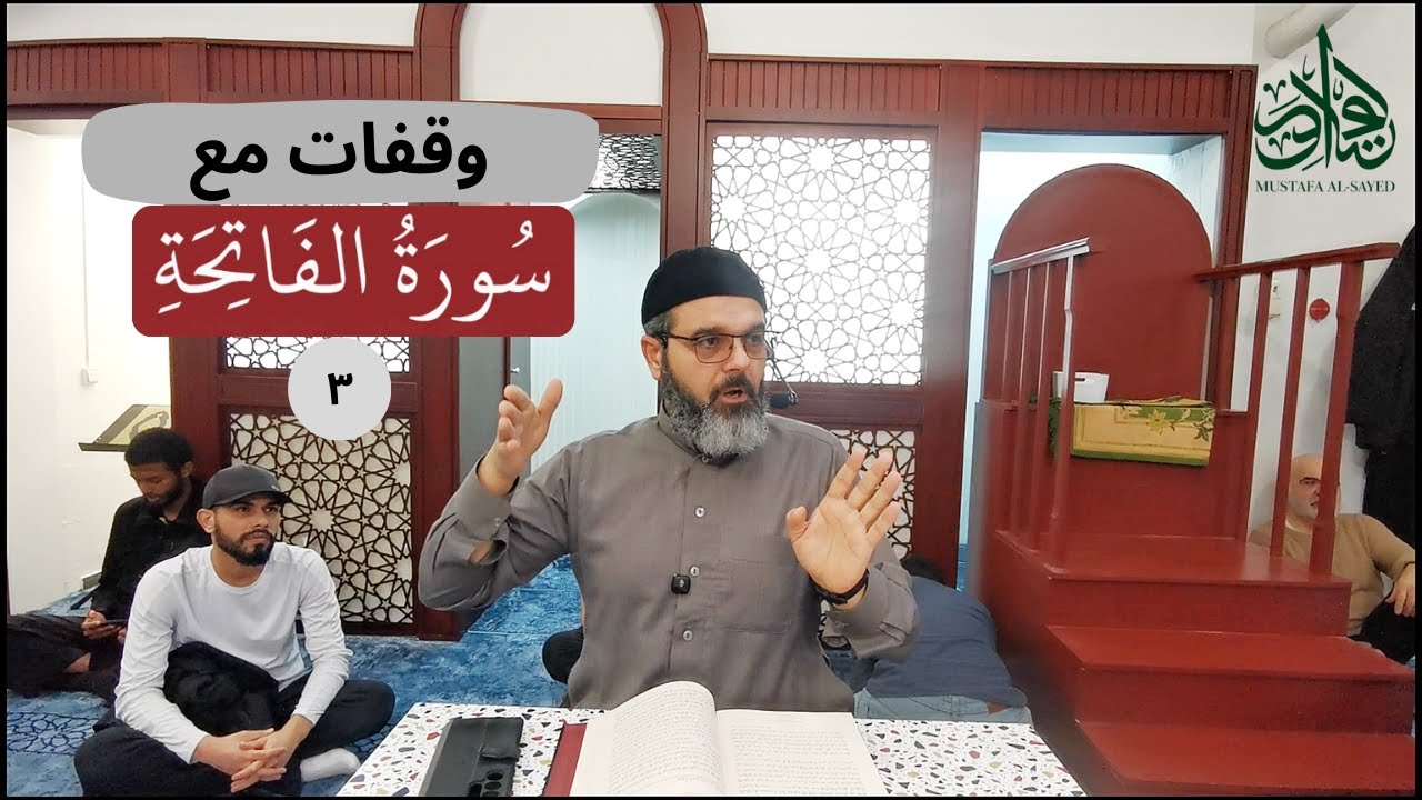 تفسير و أحكام - ٣ - وقفات مع سورة الفاتحة