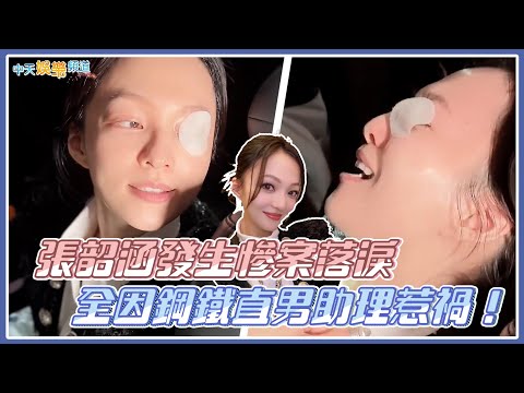 【撩星聞】張韶涵發生慘案落淚  全因鋼鐵直男助理惹禍！