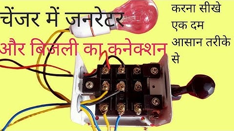 चेंजर में लाईन और जरनेटर का कनेक्शन कैसे करे | Changer connection changeover switch connection